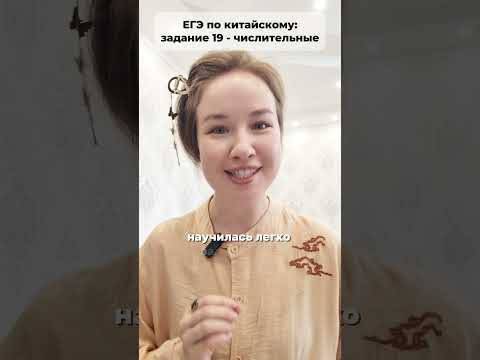 Числительные в ЕГЭ по китайскому