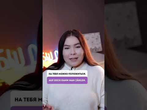 &laquo;На тебя можно положиться&raquo; по-немецки 