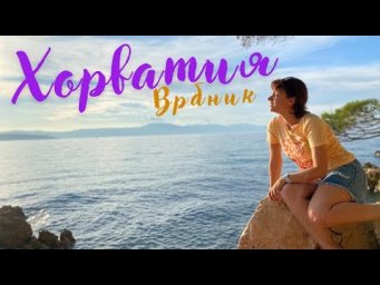 Хорватия, город Врбник, как путешествовать по Хорватии