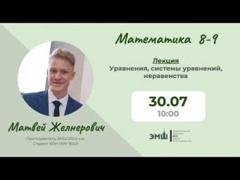 #Лето2025. Математика 8-9. Уравнения, системы уравнений, неравенства (Матвей Желнерович)
