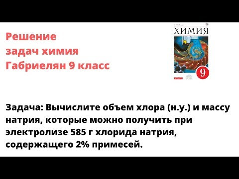 Габриелян химия 9 кл решение задачи 1 стр 179 Габриелян химия 9 кл решение задачи 1 стр 179