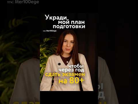 УКРАДИ МОЙ ПЛАН #сотка #сочинение #литератураегэ #егэ #подготовкаегэ