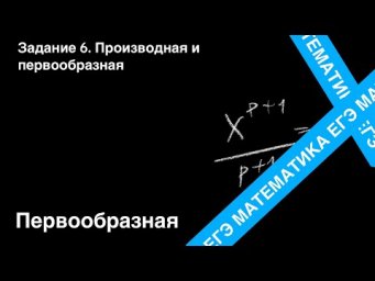 Первообразная. Подготовка ЕГЭ. Задание 6.