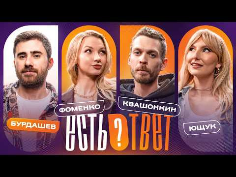 Есть ответ #4 | Бурдашев, Ющук, Квашонкин, Фоменко