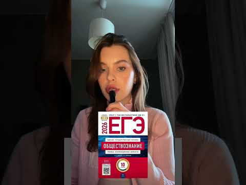Посмотри, если сдаешь ЕГЭ по обществу #егэ #обществознание #11класс