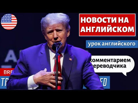 АНГЛИЙСКИЙ ПО НОВОСТЯМ - 38 - Trump says he will be arrested