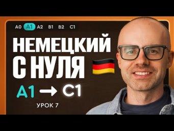 Немецкий с нуля. Немецкий язык по приложению German Galaxy. А1. Уроки немецкого языка с нуля.Урок 7
