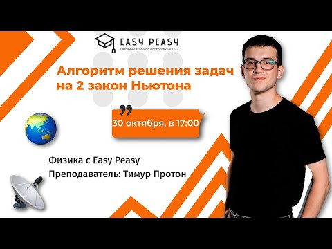 Алгоритм решения задач на 2 закон Ньютона | Тимур Протон | Онлайн-школа EASY PEASY | ОГЭ