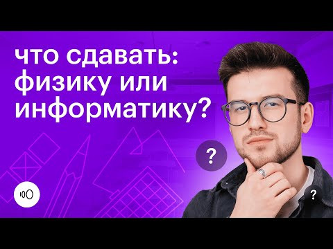 Физика или Информатика: что сдавать для поступления на бюджет? [ ЕГЭ 2024 ]