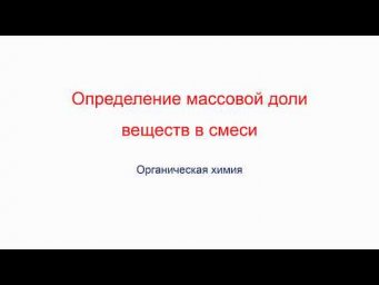 Определение массовой доли веществ в смеси.