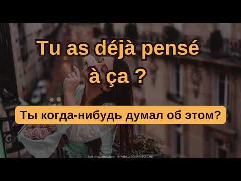 ФРАНЦУЗСКИЙ ЯЗЫК ВО СНЕ УРОК 2 - ЖИВЫЕ ФРАЗЫ ДЛЯ ОБЩЕНИЯ НА КАЖДЫЙ ДЕНЬ - ПРОВЕРЬ СЕБЯ НА ПЕРЕВОД