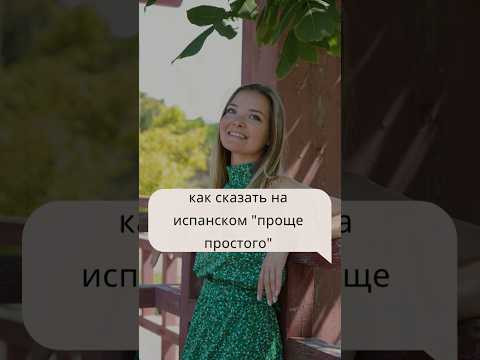 "проще простого" на испанском. испанский онлайн #испанскийснуля #испанский #испанскийязык