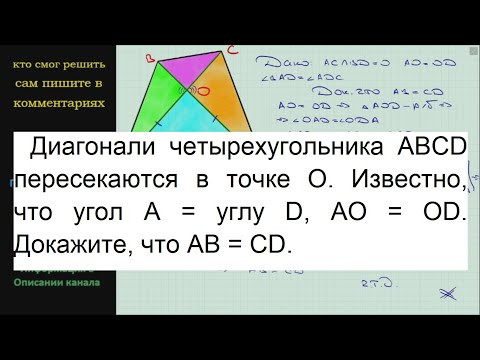 Геометрия Диагонали четырехугольника ABCD пересекаются в точке O Известно что угол A = углу D AO=OD Геометрия Диагонали четырехугольника ABCD пересекаются в точке O Известно что угол A = углу D AO=OD