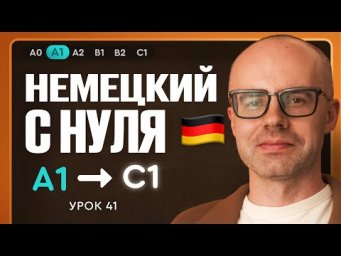 Немецкий с нуля. Немецкий язык по приложению German Galaxy. А1. Уроки немецкого языка с нуля.Урок 41
