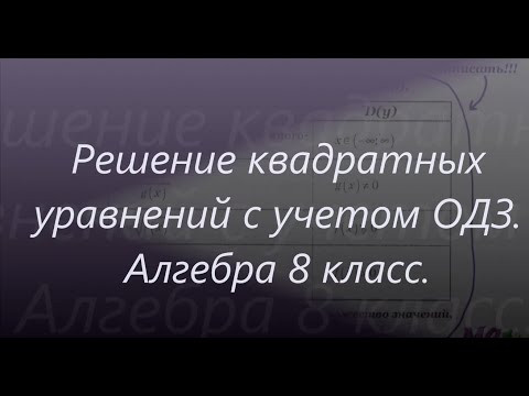 #122 Урок 47. Решение квадратных уравнений с учетом ОДЗ. Область определения. Алгебра 8 класс. #122 Урок 47. Решение квадратных уравнений с учетом ОДЗ. Область определения. Алгебра 8 класс.