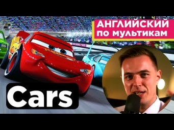 АНГЛИЙСКИЙ ПО МУЛЬТИКАМ - Тачки / Cars (1)