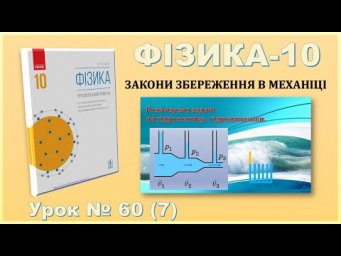 ФІЗИКА-10 | Урок 60 (7) | Розв&rsquo;язування задач на гідростатику, гідродинаміку