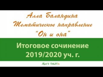 Тематическое направление "Он и она". Итоговое сочинение 2019/20