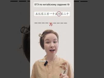 как решать задание 19 в ЕГЭ по китайскому