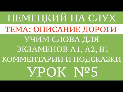 НЕМЕЦКИЙ. УЧИМ СЛОВА, диалоги, тексты, описание картинок. Чтение и аудирование. А1, А2, В1. УРОК 5.