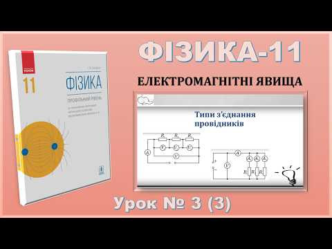 ФІЗИКА-11 | Урок 3 (3) | Типи з’єднання провідників ФІЗИКА-11 | Урок 3 (3) | Типи з’єднання провідників