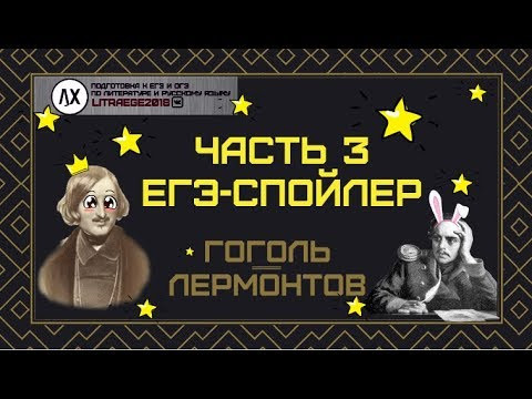ЕГЭ-ХАРДКОР: ГОГОЛЬ И ЛЕРМОНТОВ - РАЗБОРЫ ПРОИЗВЕДЕНИЙ ЕГЭ - 3