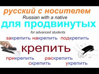 № 592 КРЕПИТЬ: закрепить, открепить, скрепить...и др / глаголы русского языка