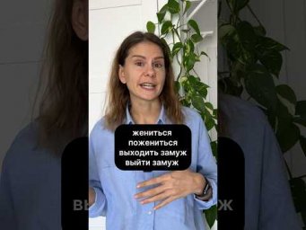 ЖЕНИТЬСЯ или ВЫЙТИ ЗАМУЖ?