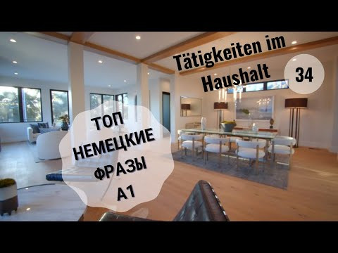 34 ВИДЕОУРОК. T&Auml;TIGKEITEN IM HAUSHALT-ДОМАШНИЕ ДЕЛА #ирина_цырульникова #немецкий_язык #немецкий #A1