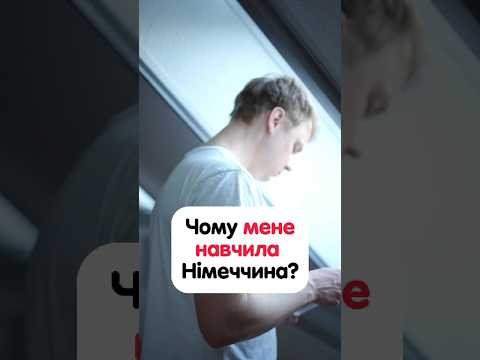 Чому навчила мене Німеччина за 10 років життя в ній. #німецька #німецькамова #вчительукраїнської Чому навчила мене Німеччина за 10 років життя в ній. #німецька #німецькамова #вчительукраїнської