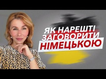 Як нарешті заговорити німецькою