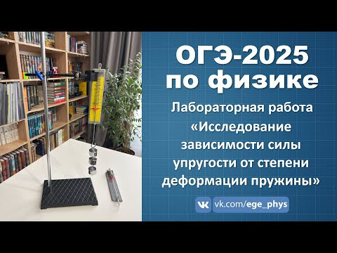 ОГЭ-2025 по физике. Исследование зависимости силы упругости от степени деформации пружины