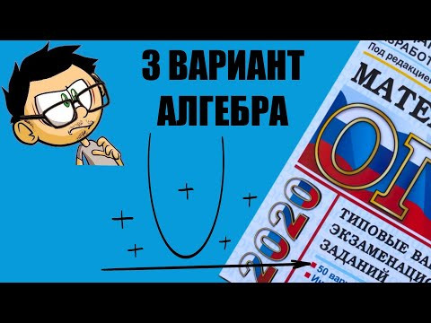 ОГЭ 2020 МАТЕМАТИКА 3 ВАРИАНТ ЯЩЕНКО. МОДУЛЬ АЛГЕБРА.