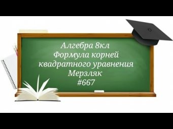 Формула корней квадратного уравнения. Алгебра 8кл. Мерзляк #667