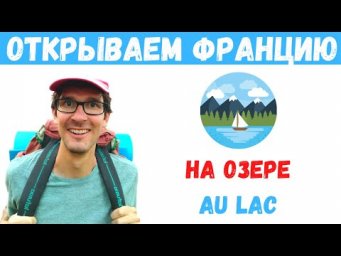 Открываем Францию I На озере