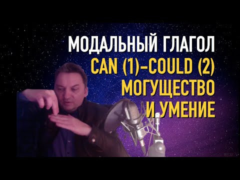 Олег Иванилов - Модальный глагол могущества и умения CAN - COULD