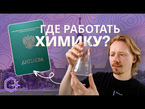 ГДЕ РАБОТАТЬ ХИМИКУ? ГДЕ РАБОТАТЬ ХИМИКУ?