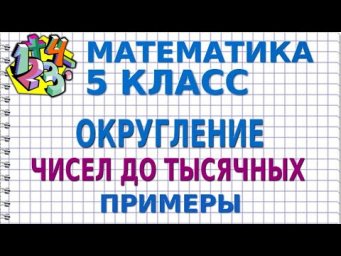 ОКРУГЛЕНИЕ ЧИСЕЛ ДО ТЫСЯЧНЫХ. Примеры | МАТЕМАТИКА 5 класс