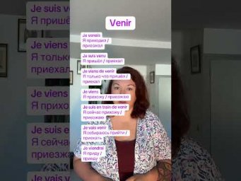Venir в 7 временах #французскийонлайн #французскийпополочкам #урокифранцузької #французскийснуля