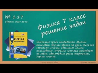 ФИЗИКА | 7 класс | Решение задач | № 1.17