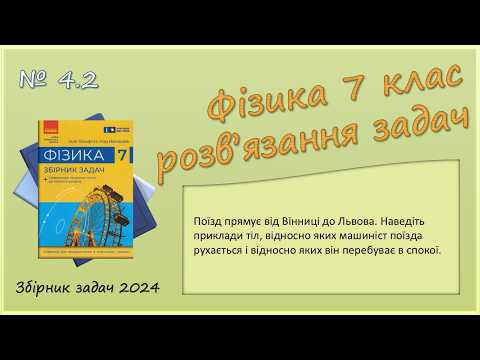 ФІЗИКА-7 | Задача № 4.2 | Відносність руху