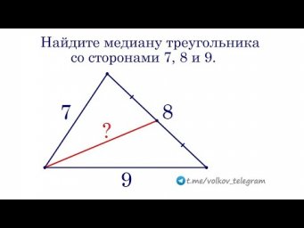 Найдите медиану треугольника на рисунке