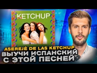 Разбор песню Las Ketchup - Asereje (The Ketchup Song) НА ИСПАНСКОМ с Estudiamos!
