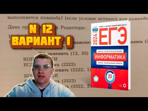 Сборник Крылова ЕГЭ по информатике 2024 - Задание 12 (Вариант 1)
