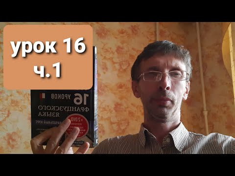 Французский язык с Дмитрием Петровым домашнее задание к уроку 16 часть первая