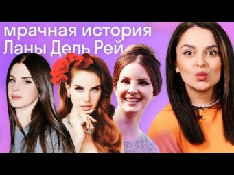 Темное прошлое и настоящее Ланы Дель Рей: разбор и перевод песен Lana Del Rey