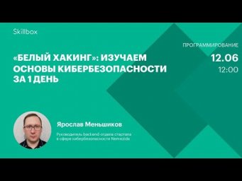 &laquo;Белый хакинг&raquo;: изучаем основы кибербезопасности за 1 день