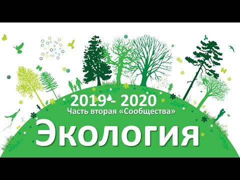 18. Экология часть II (9 или 10-11 класс) - биология, подготовка к ЕГЭ и ОГЭ 2020