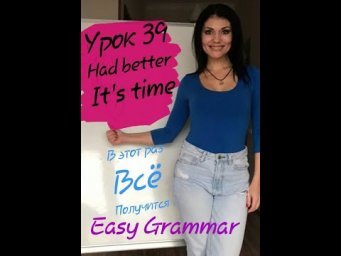 Урок 39. Had better/It's time. Easy Grammar.