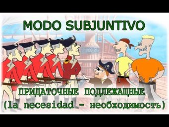 Испанский язык Урок 49 Придаточные подлежащные (necesidad) №2 (www.espato.ru)